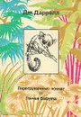 Перегруженный ковчег. Гончие Бафута - Джеральд Даррелл