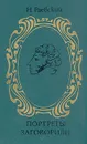 Портреты заговорили - Раевский Николай Алексеевич