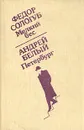 Мелкий бес. Петербург - Федор Сологуб, Андрей Белый