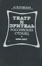 Театр и зритель российских столиц. 1895 - 1917 - И. Петровская