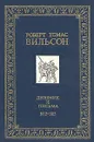 Роберт Томас Вильсон. Дневник и письма. 1812 - 1813 - Роберт Томас Вильсон