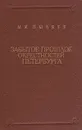 Забытое прошлое окрестностей Петербурга - М. И. Пыляев