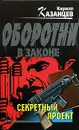 Секретный проект - Кирилл Казанцев