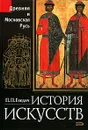 История искусств. Древняя и Московская Русь - П. П. Гнедич