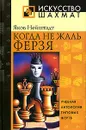 Когда не жаль ферзя - Яков Нейштадт