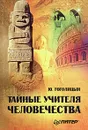 Тайные учителя человечества - Гоголицын Юрий Модестович