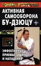 Активная самооборона бу-дзюцу. Эффективные приемы защиты и нападения - М. В. Куропаткина