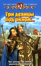 Три девицы под окном... - Славная Светлана Викторовна, Тамбовцева Анна Николаевна