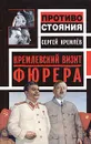 Кремлевский визит Фюрера - Сергей Кремлев