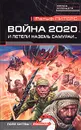 Война 2020. И летели наземь самураи... - Ральф Питерс