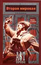 Вторая мировая. Факты и версии - Б. В. Соколов