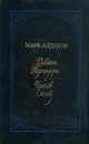 Девятое Термидора. Чертов мост - Марк Алданов