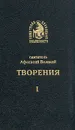 Святитель Афанасий Великий. Творения. В четырех томах. Том 1 - Святитель Афанасий Великий