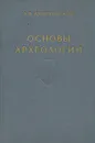 Основы археологии - А. В. Арциховский