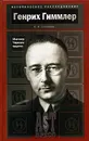 Генрих Гиммлер. Магистр Черного ордена - Б. В. Соколов