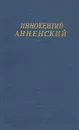 Иннокентий Анненский. Стихотворения и  трагедии - Иннокентий Анненский