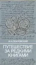Путешествие за редкими книгами - Н. Н. Покровский