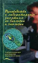 Руководство к лабораторным занятиям по биологии и экологии - Под редакцией Н. В. Чебышева