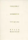 Владимир. Боголюбово. Суздаль. Юрьев-Польской - Воронин Николай Николаевич