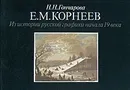 Е. М. Корнеев. Из истории русской графики начала 19 века - Н. Н. Гончарова