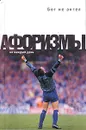 Бог не ангел - Константин Душенко