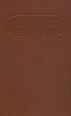 А. И. Герцен. Сочинения в девяти томах. Том 1 - А. И. Герцен