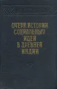 Очерк истории социальных идей в Древней Индии - Г. Ф. Александров