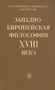 Западноевропейская философия  XVIII века - В. Н. Кузнецов, Б. В. Мееровский, А. Ф. Грязнов