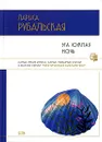 Эта южная ночь - Лариса Рубальская