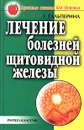 Лечение болезней щитовидной железы - Г. Гальперина