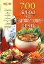 700 блюд из микроволновой печи - Ирина Родионова