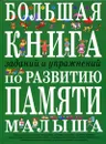 Большая книга заданий и упражнений по развитию памяти малыша - И.Е. Светлова