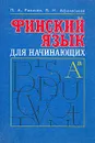 Финский язык для начинающих - Разинов Павел Алексеевич, Афанасьева Валентина Николаевна