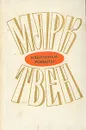 Марк Твен. Избранные романы в двух томах. Том 2 - Марк Твен