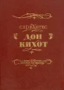 Дон Кихот - Сервантес