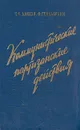 Коммунистические партизанские действия - Ч. О. Диксон, О. Гейльбрунн