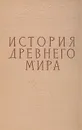 История древнего мира - Никольский Николай Михайлович, Ильин Григорий Федорович