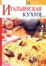 Итальянская кухня - Ольга Зыкина