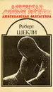 Американская фантастика. Том 5 - Роберт Шекли