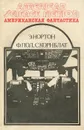 Американская фантастика. Том 3 - Э. Нортон, Ф. Пол, С. Корнблат