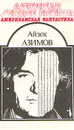 Американская фантастика. Том 7 - Айзек Азимов