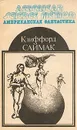 Американская фантастика. Том 2 - Клиффорд Саймак