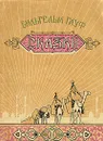 Вильгельм Гауф. Сказки - Гауф Вильгельм, Касаткина Наталья Григорьевна