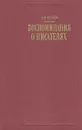 А. Ф. Кони. Воспоминания о писателях - А. Ф. Кони