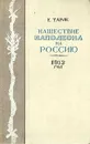 Нашествие Наполеона на Россию. 1812 год - Тарле Евгений Викторович