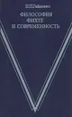 Философия Фихте и современность - П. П. Гайденко
