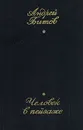 Человек в пейзаже - Битов Андрей Георгиевич