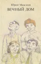 Вечный дом - Мамлеев Юрий Витальевич