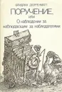 Поручение, или О наблюдении за наблюдающим за наблюдателями - Фридрих Дюрренматт