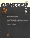 Одиссей. Человек в истории - Самарий Великовский,Владимир Библер,Юрий Бессмертный,Вячеслав Иванов